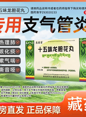 【藏王天宝】十五味龙胆花丸36丸/盒 藏药 支气管炎咳嗽气喘