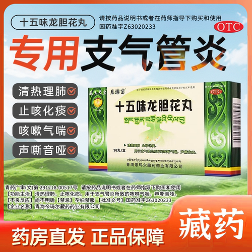 【藏王天宝】十五味龙胆花丸0.3g*36丸/盒