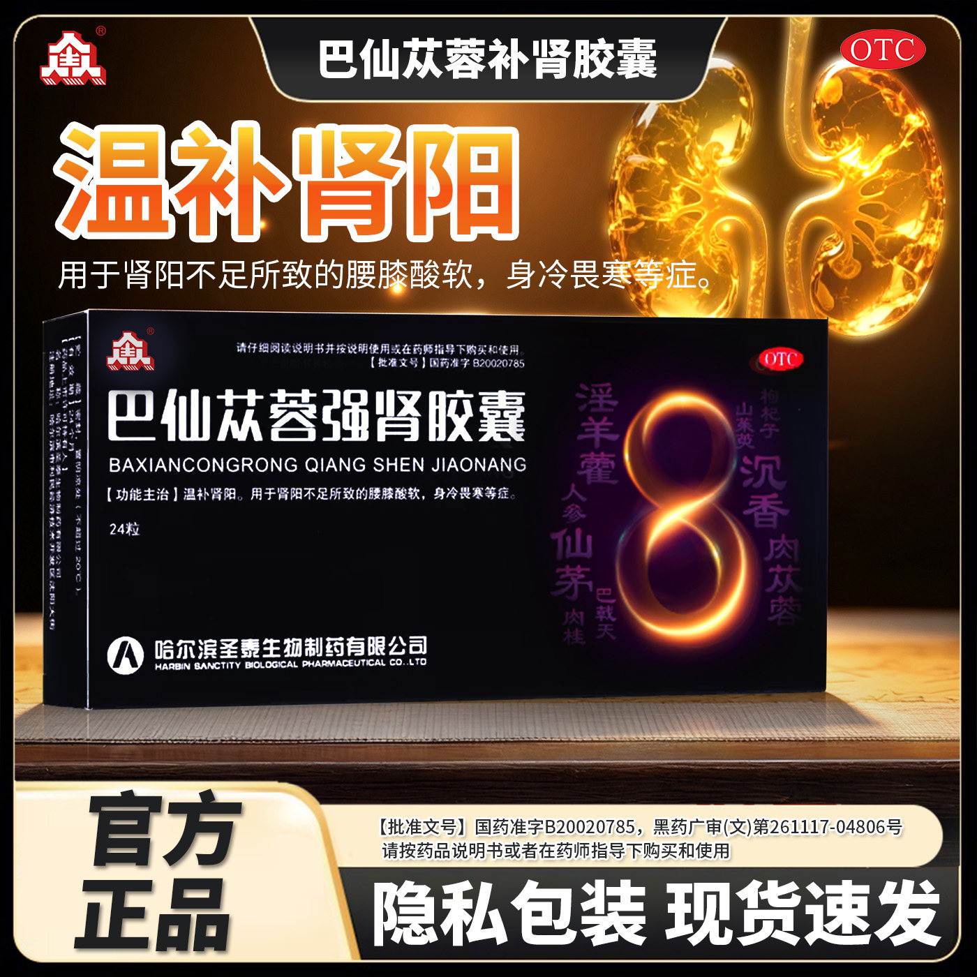 [圣泰]巴仙苁蓉强肾胶囊0.3g*24粒/盒