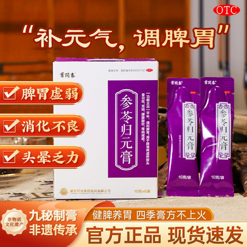 叶开泰参苓归元膏10克*6袋正品脾虚胃弱腹胀头晕目眩补元气调脾胃