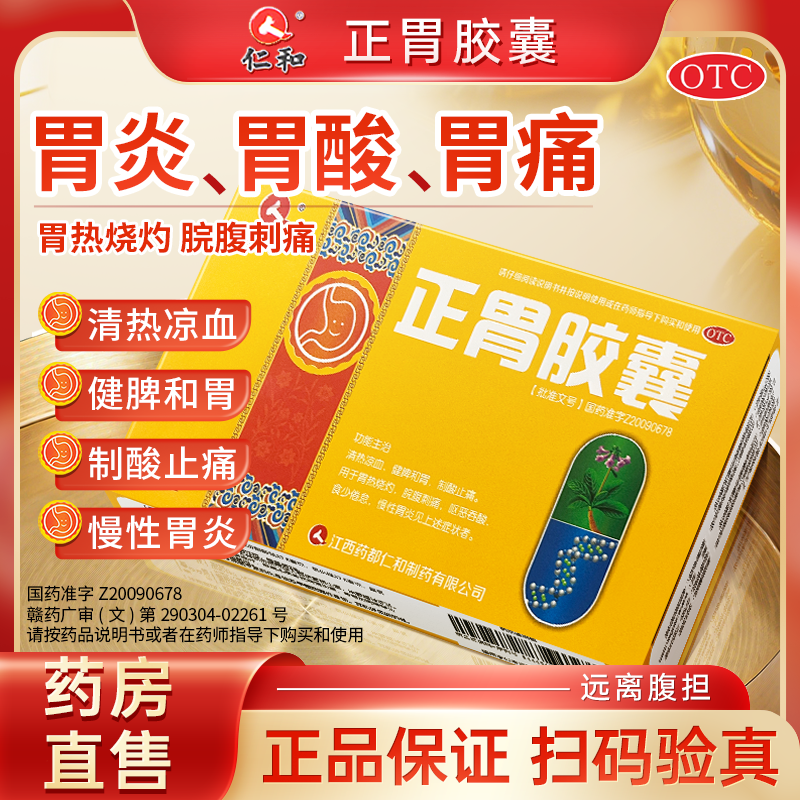 正胃胶囊仁和24粒正品慢性胃炎胃痛胃酸过多烧心嗳气饱胀正品OTCp