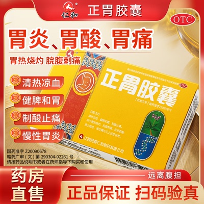 【仁和】正胃胶囊0.35g*24粒/盒