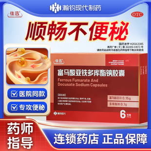 佳迅 富马酸亚铁多库酯钠胶囊补铁不便秘贫血正品官方旗舰店