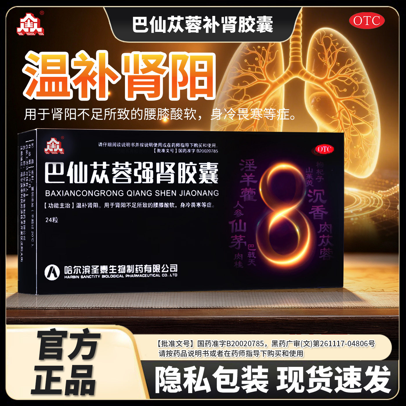 [圣泰]巴仙苁蓉强肾胶囊0.3g*24粒/盒
