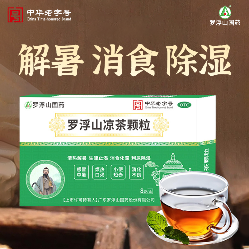 罗浮山凉茶颗粒5g*8袋/盒