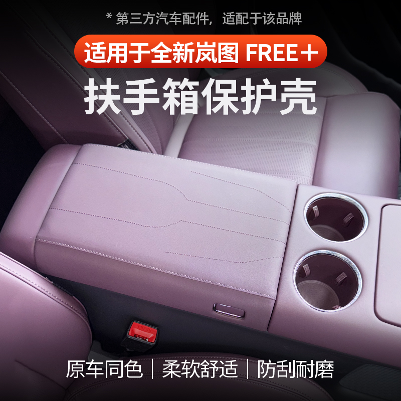 适用全新岚图FREE+扶手箱增高垫