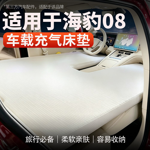 适用于海豹08后备箱床垫