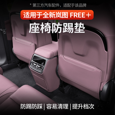 适用岚图FREE+座椅防踢防刮耐磨