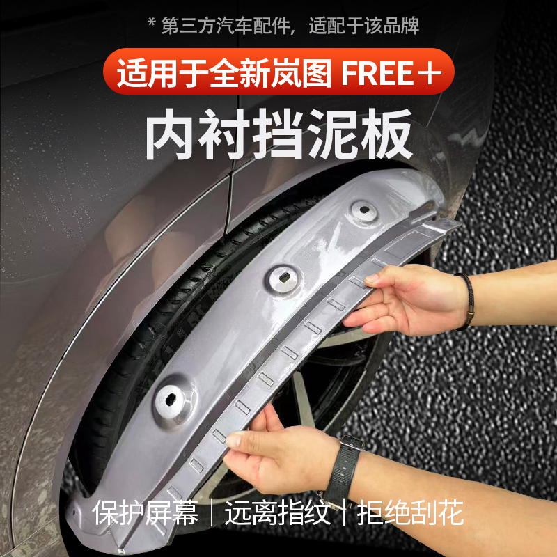 岚图FREE+挡泥板防溅水免打孔