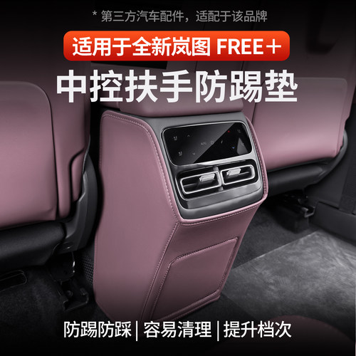 适用于岚图free+中控后防踢垫