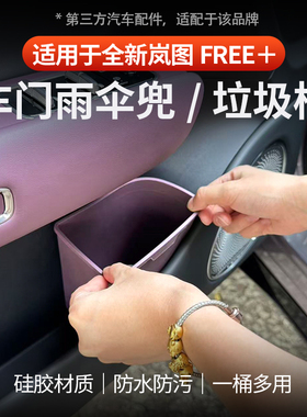 适用全新岚图FREE+车门雨伞兜/垃圾桶前门硅胶收纳盒内饰配件