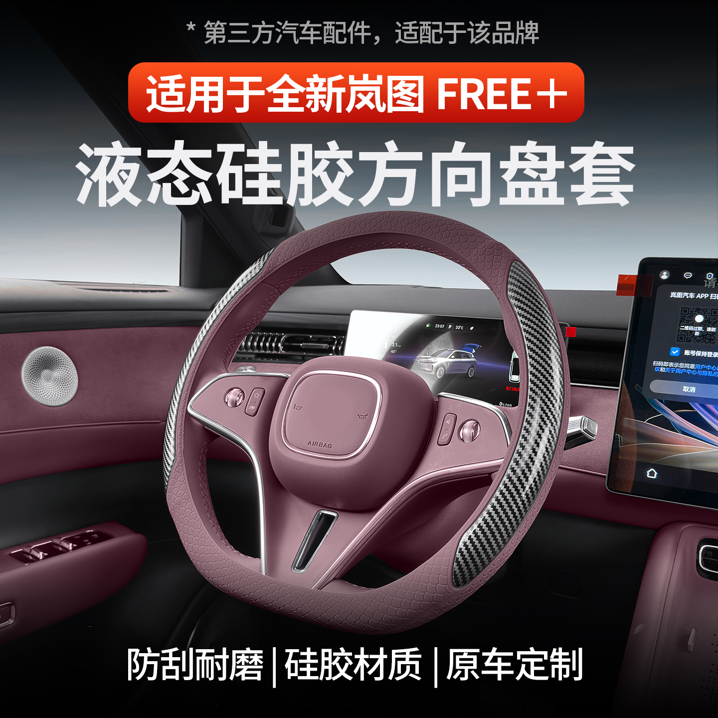 全新岚图FREE+液态硅胶方向盘套