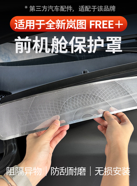 适用岚图FREE+前机舱防堵罩保护罩前挡风玻璃保护罩排水隔板