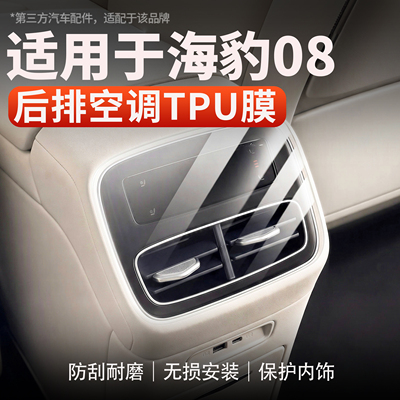 适用海豹08后排空调TPU膜