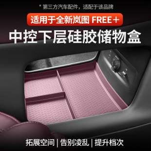 适用于岚图FREE+中控下储物盒整洁收纳专用扶手箱收纳配件