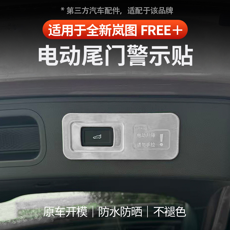 全新岚图FREE+电动尾门装饰贴