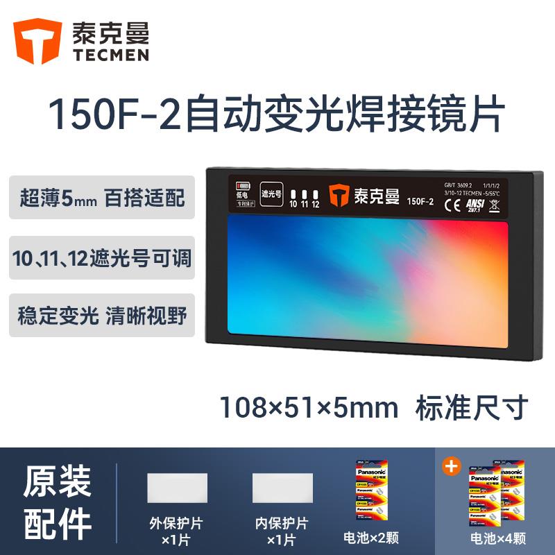 【新品】泰克曼150F-2自动变光镜片氩弧焊焊接变光屏电焊真彩眼镜图片