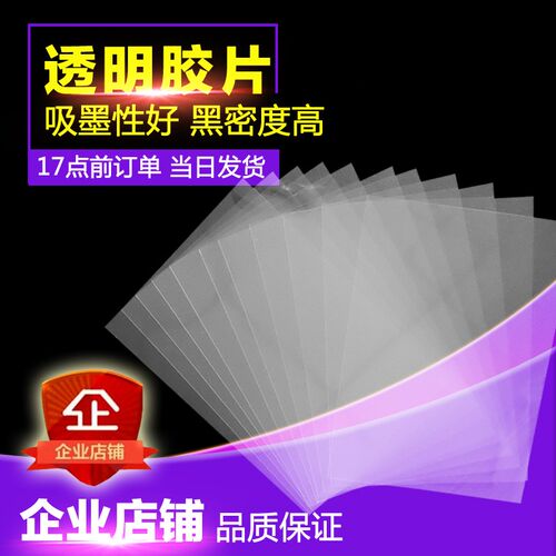 菲林胶片喷墨打印制版pcb晒版丝网印刷滴胶印花全透明防水pet胶片