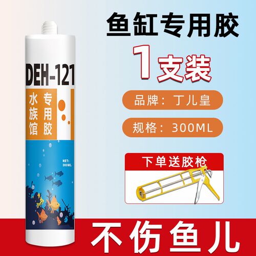 玻璃胶鱼缸专用高粘度大型鱼缸鱼池防水酸性透明121水族馆密封胶