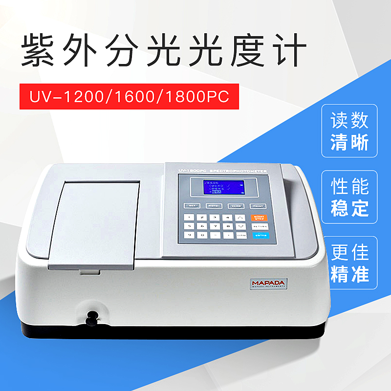 上海美谱达紫外可见分光光度计UV-1200/1600/1800PC光谱分析仪