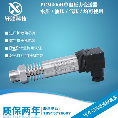 PCM300H 中温压力变送器 180 耐高温压力变送器 热水压力变送器