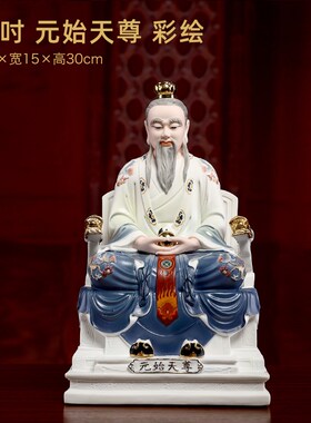 戴玉堂三清像12/16吋道德元始灵宝天尊神像供奉家用太上老君摆件