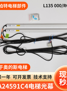 适用于奥的斯电梯原梯爱琼斯TLJONES光幕DAA24591C4