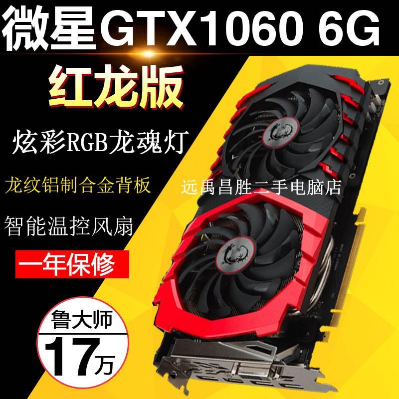 MSI/微星GTX1060 GAMING X 6G红龙 独立游戏显卡 吃机3G 5G龙魂灯