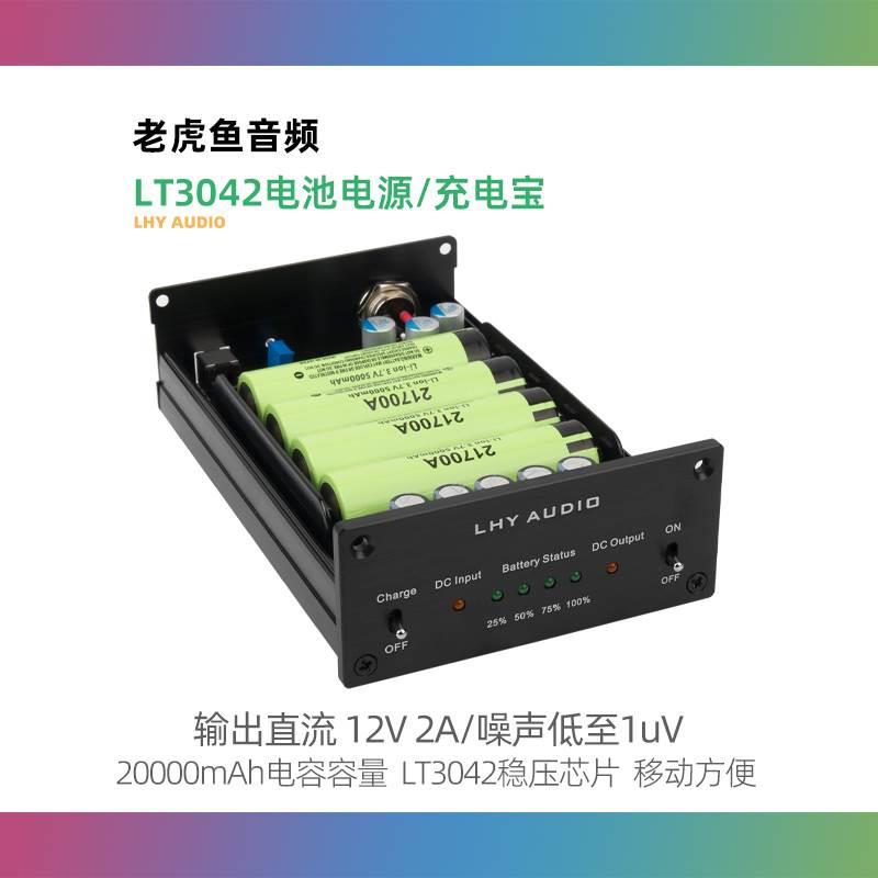 老虎鱼音频DC12V 2A电池电源LT3042低噪声高精密直流线性稳压电源