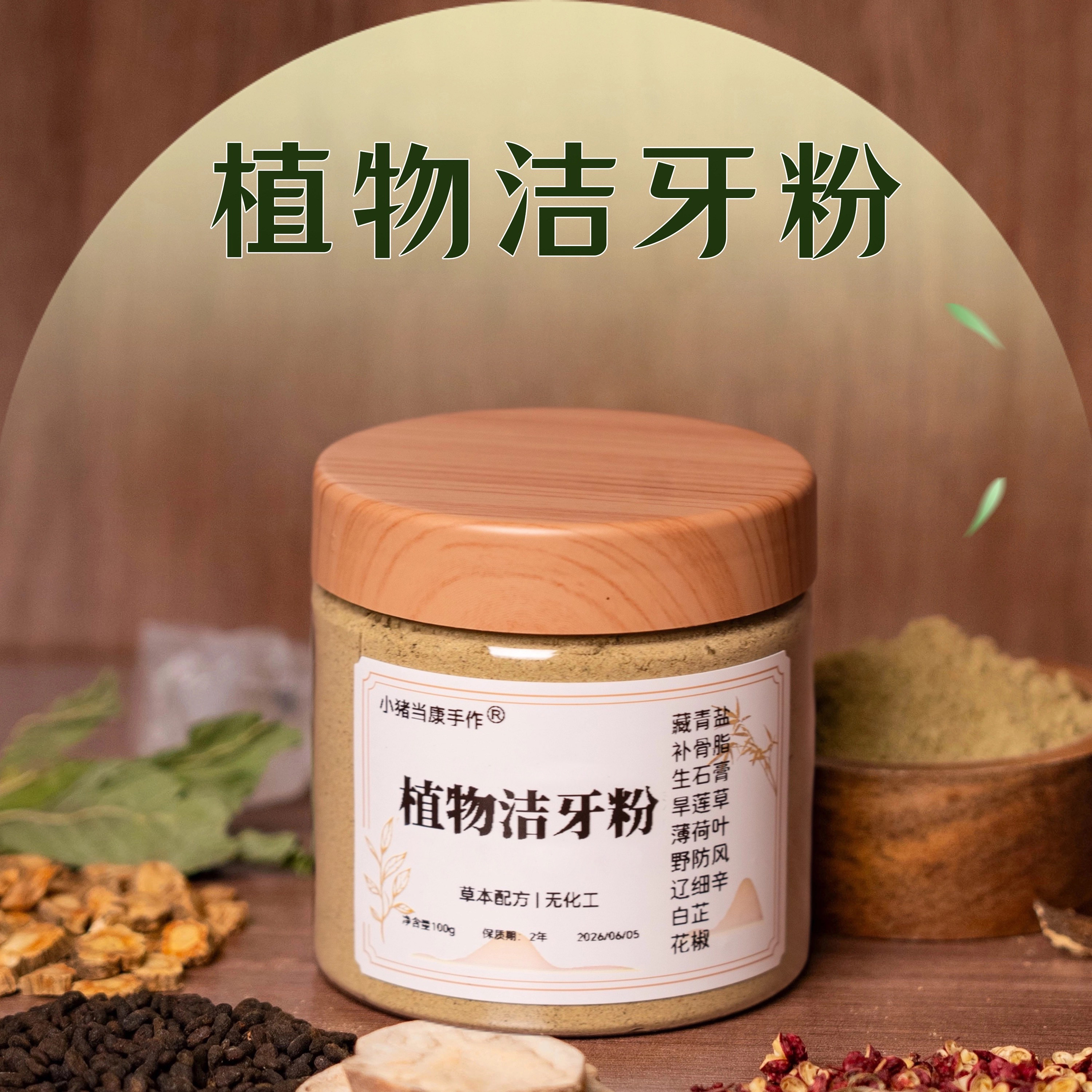 植物草本洁牙粉·植物牙粉·刷牙粉