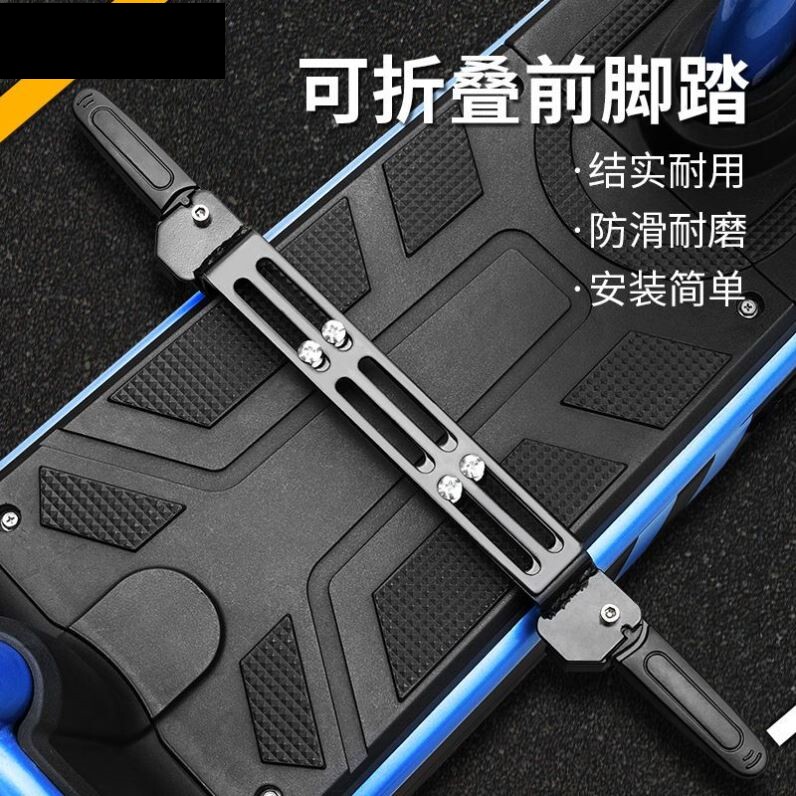 糊涂马电动车折叠脚蹬改装配件电瓶搁脚板通用款前置脚踏板踩脚板