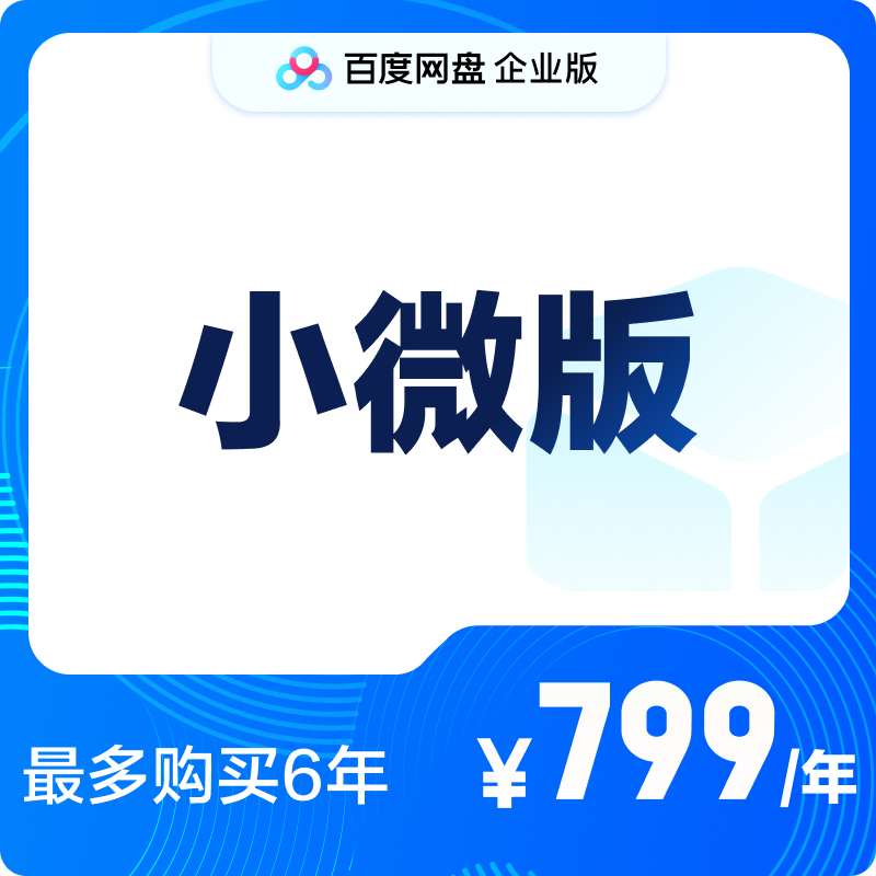 百度网盘企业版大空间文件共享极速下载不限速3人团队同时登录