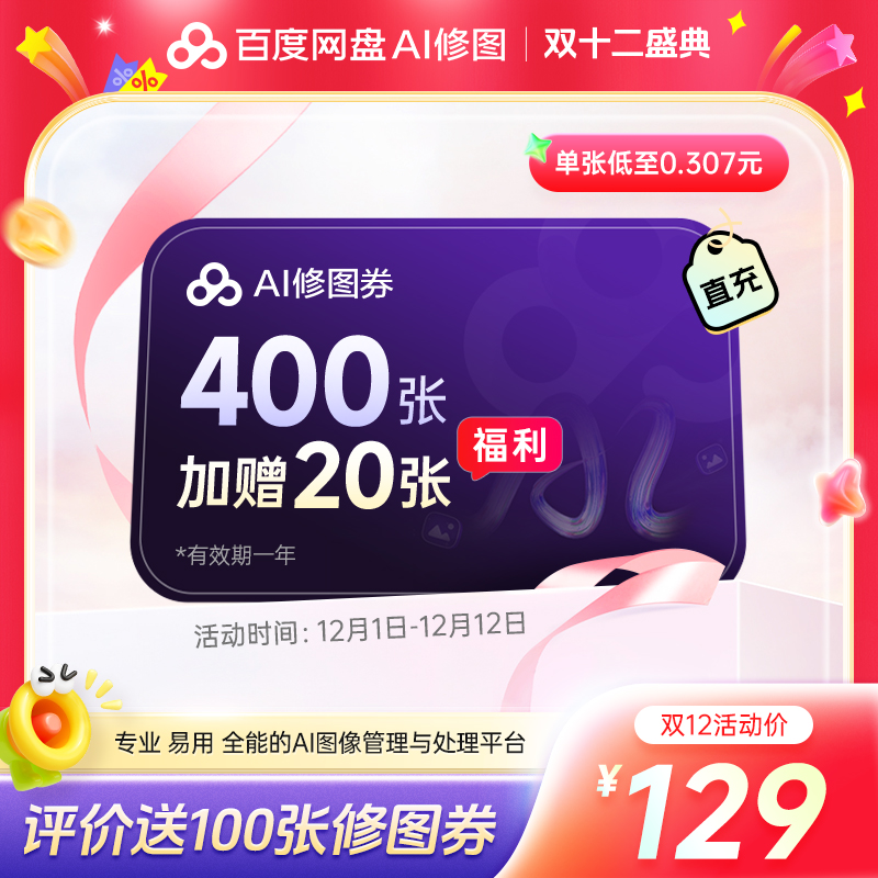 【修图券420张】百度网盘AI修图券129畅修一年420张券送预设素材
