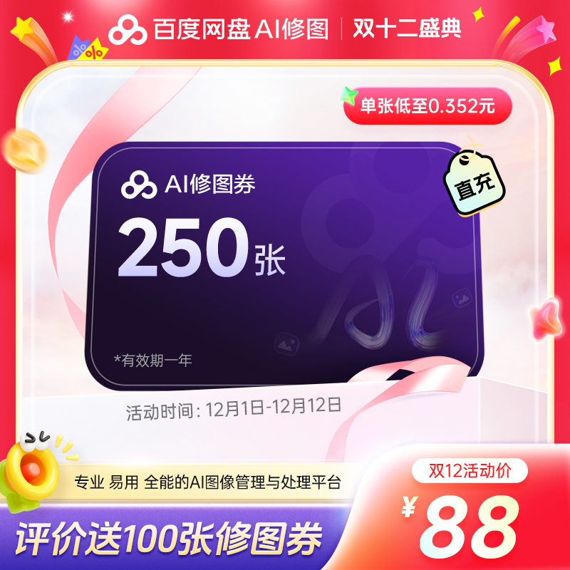 【修图券250张】百度网盘AI修图券畅修一年250张券送预设素材