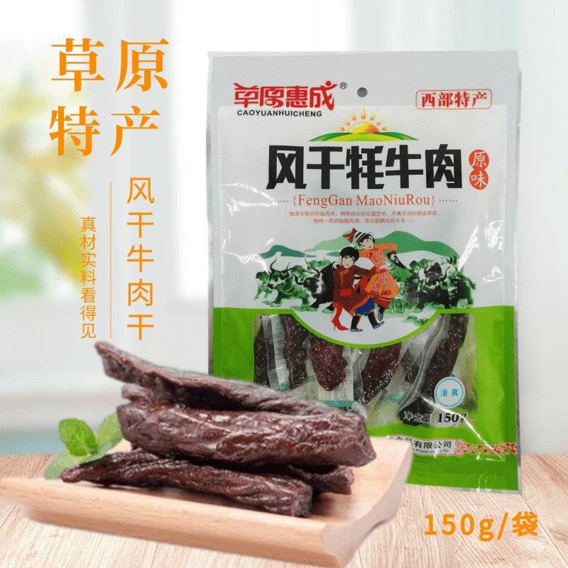 甘肃裕固族特产草膘牦牛肉风干150克牦牛肉干原味香辣味顺丰包邮