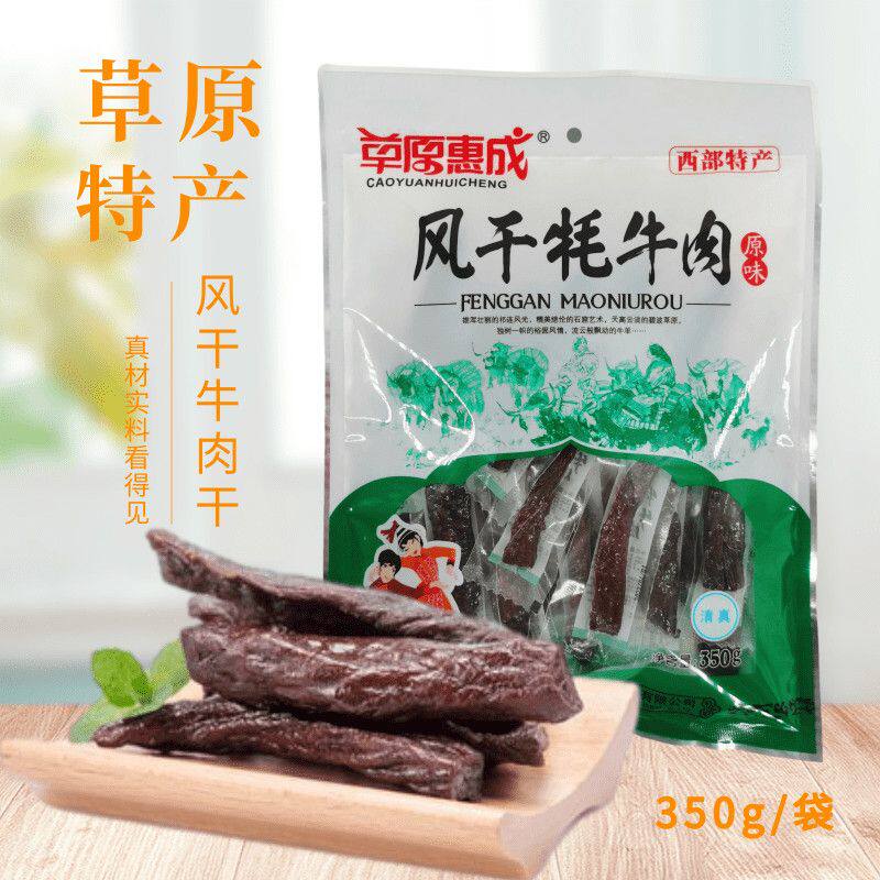 甘肃裕固族特产草膘牦牛肉风干350克牦牛肉干原味香辣味顺丰包邮
