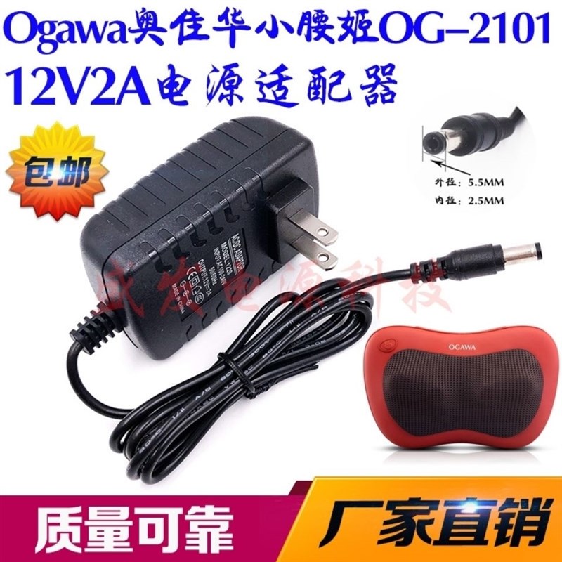 现货Ogawa奥佳华小腰姬OG-2101电源适配器家用按摩枕器12V2A充电