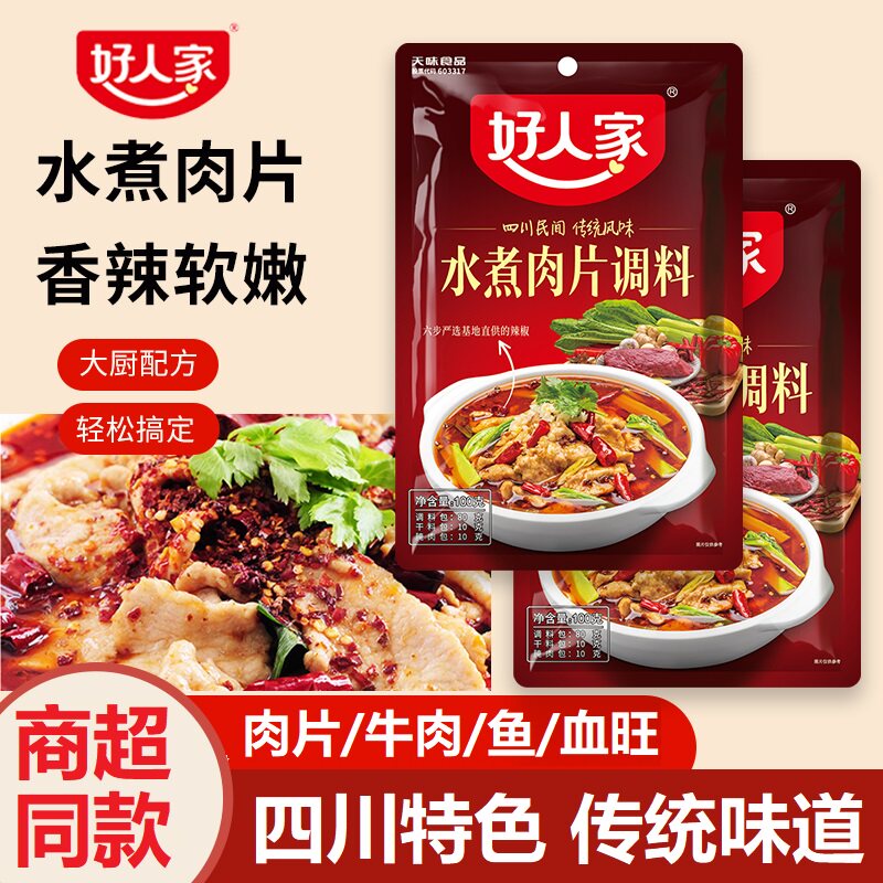好人家水煮肉片调料100g袋装麻辣川菜水煮牛肉水煮鱼佐料家常菜