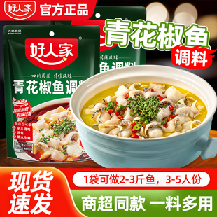 好人家青花椒鱼调料210g袋麻辣味水煮鱼佐料火锅底料酸菜鱼底料包