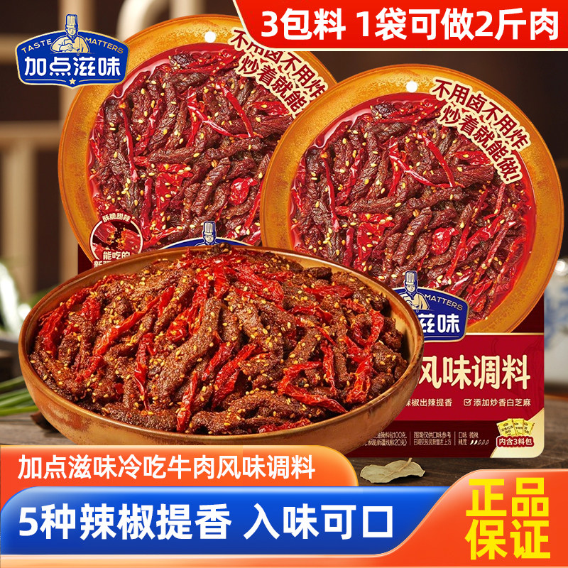 加点滋味冷吃牛肉调料160g