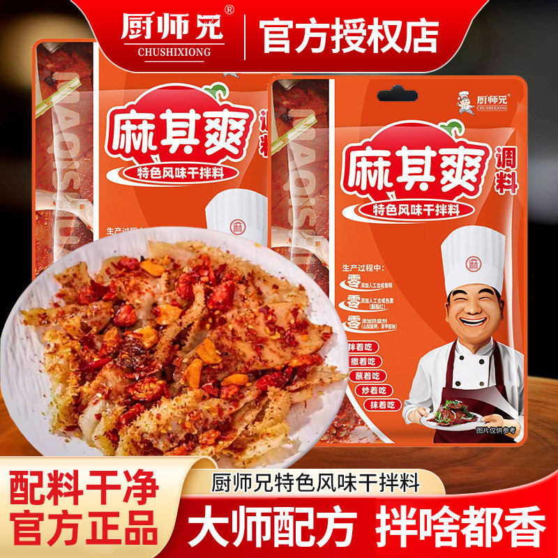 厨师兄麻其爽调料60g特色干拌牛肉料干拌调料包白切牛肉香辣蘸料