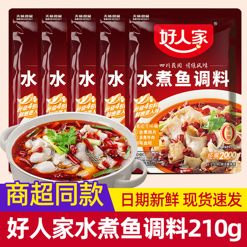 好人家水煮鱼调料210g非青花椒四川麻辣鱼佐料水煮肉片调料