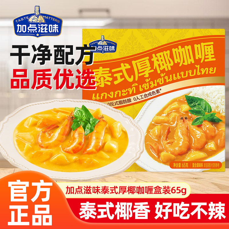 加点滋味泰式厚椰咖喱块小包装65g经典原味咖喱鸡肉牛肉不辣烩饭z