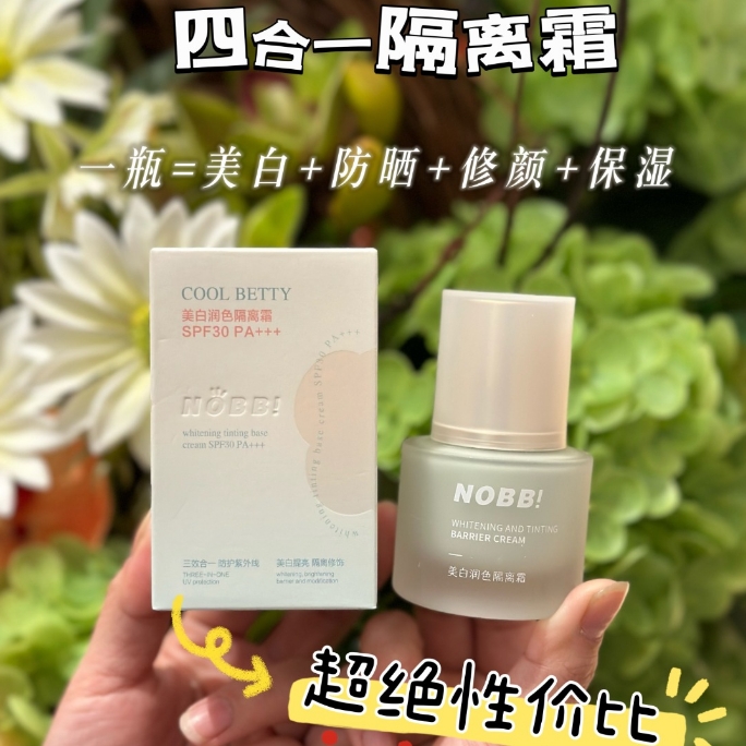 NOBB！美白润色隔离霜轻盈乳液质地不拔干不油腻水润服帖