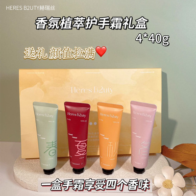 HERES B2UTY赫瑞丝季语香氛植萃护手霜礼盒水润易吸收护手霜套盒
