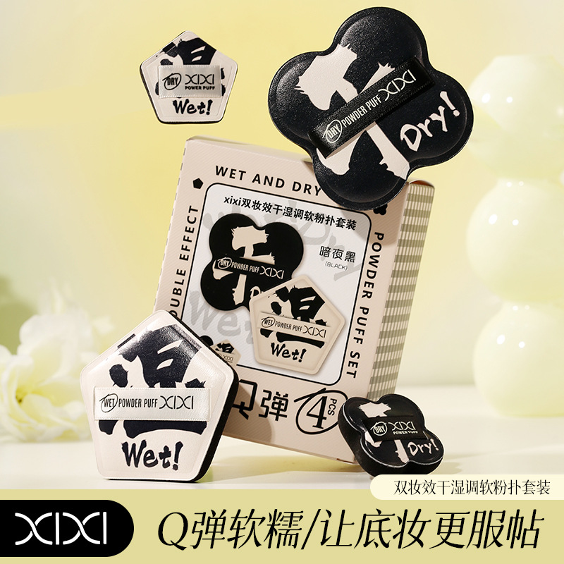 xixi双妆效干湿调软粉扑套装Q弹软糯不易吃粉气垫粉底液化妆海绵