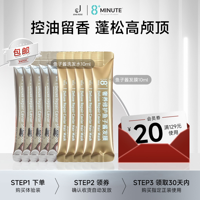 【u先试用】JemaRose新西兰8+minute鱼子酱洗护组合旅行装10ml*10