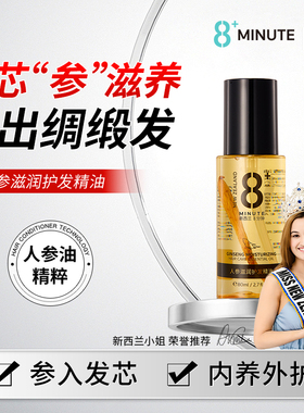 JemaRose8+minute人参护发精油柔顺修复干枯毛躁受损烫染头发亮泽