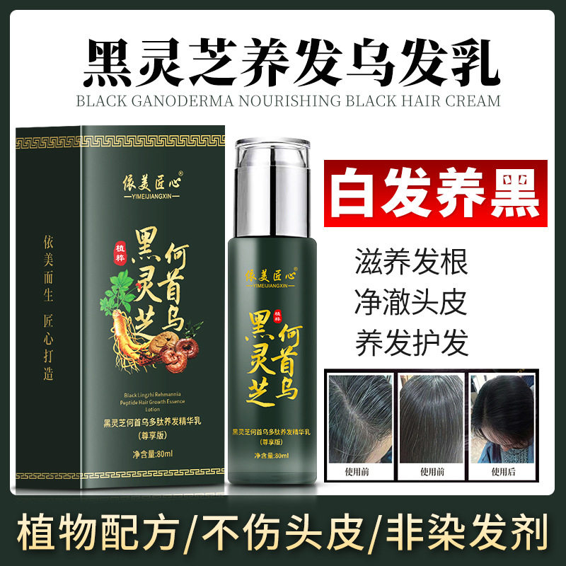 依美匠心黑灵芝何首乌养发精华乳滋养发根净澈头皮护发乳