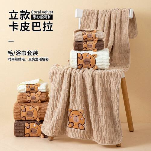 毛巾浴巾套裝两件套可爱卡皮巴拉洗脸毛巾家用卡通洗澡珊瑚绒浴巾